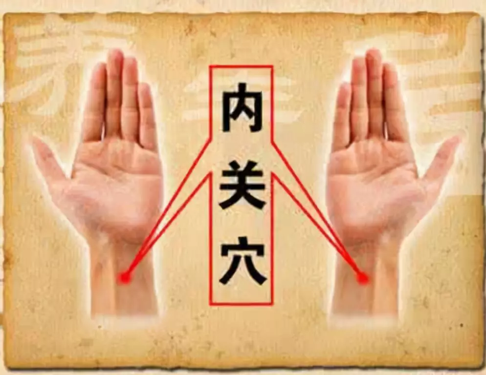 內(nèi)關(guān)穴.png